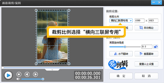 将画面裁剪成横向三联屏专用尺寸