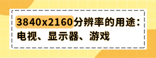 4k分辨率和3840x2160有什么区别